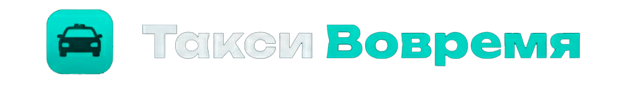 Такси Вовремя